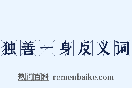 独善一身反义词是什么意思的图片